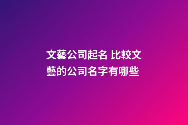 文藝公司起名 比較文藝的公司名字有哪些-第1張-公司起名-玄機派